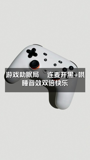 抖音小咩箱箱(声控助眠)视频封面:游戏助眠局🎮连麦开黑+哄睡音效双倍快乐