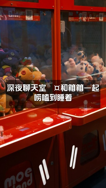 抖音小咩箱箱(声控助眠)视频封面:深夜聊天室💤和箱箱一起唠嗑到睡着